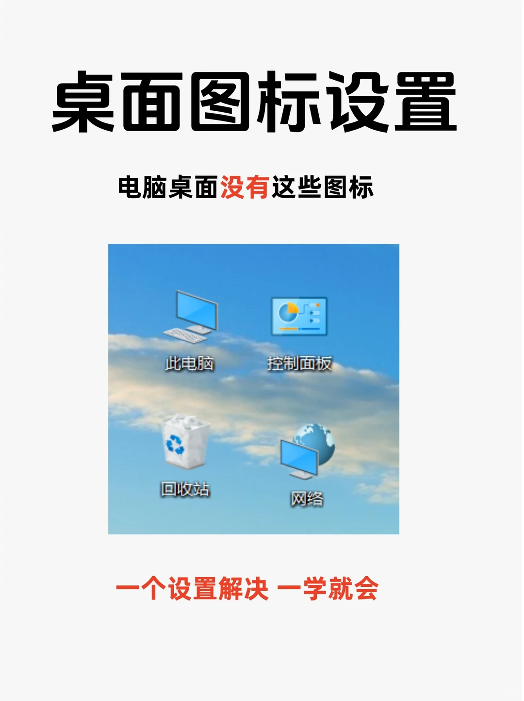 电脑桌面图标设置，一个设置解决一学就会。