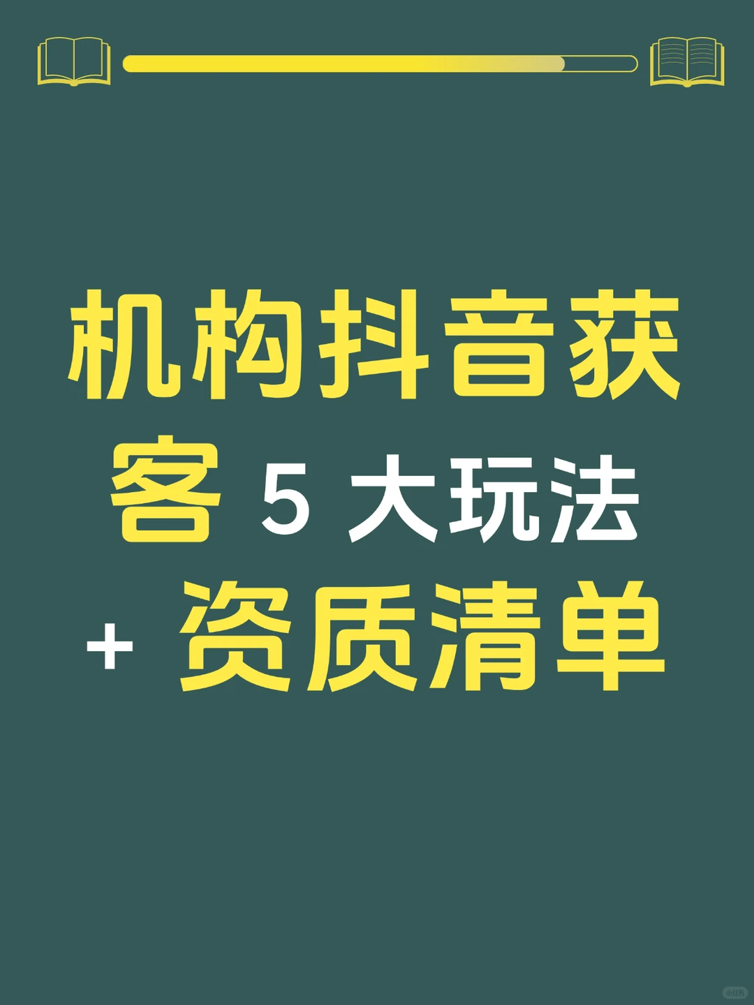 🚀2025 教培抖音获客 5 大玩法｜资质大全