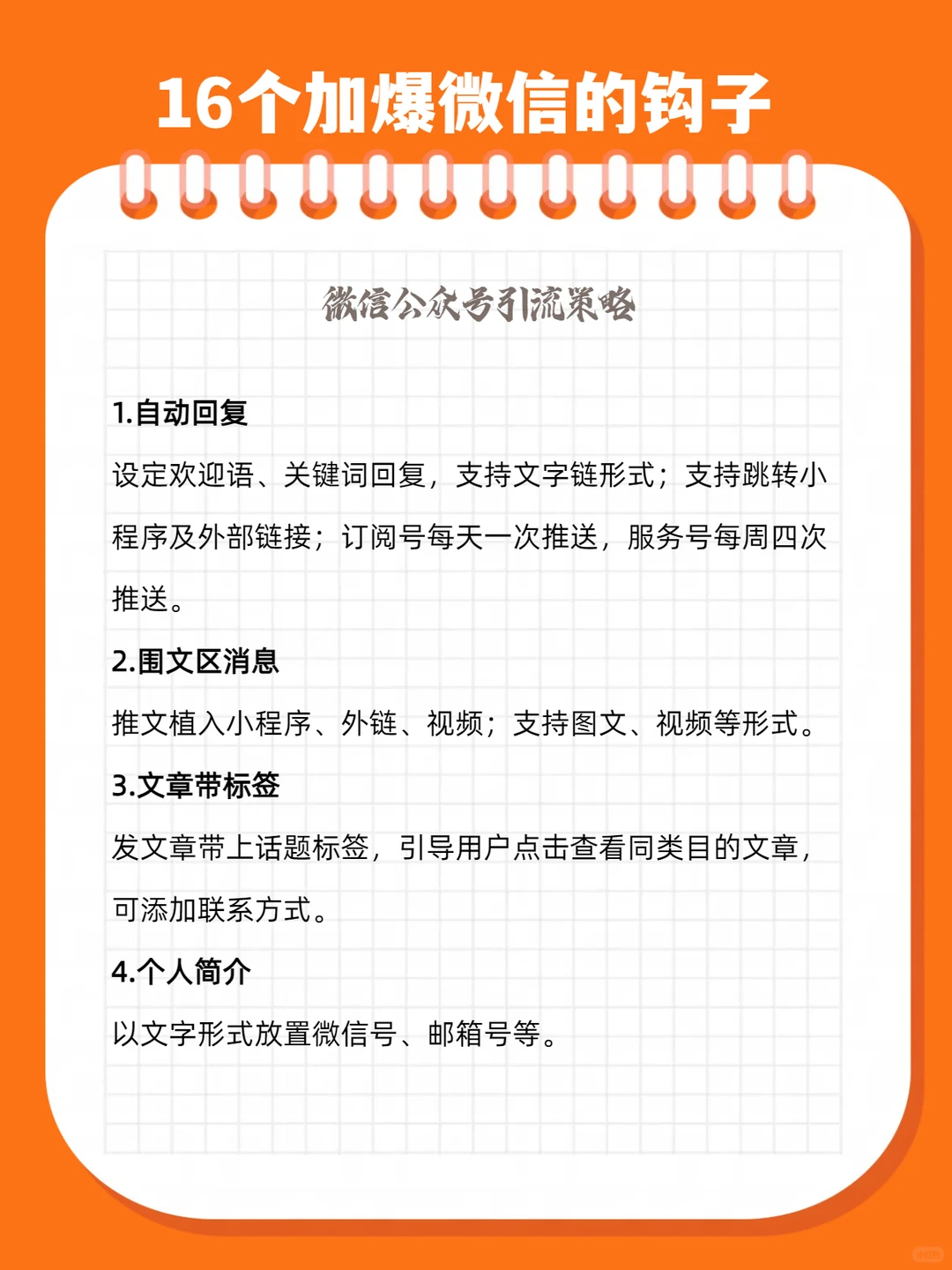 获客秘籍来啦！微信16种钩子，超级完美