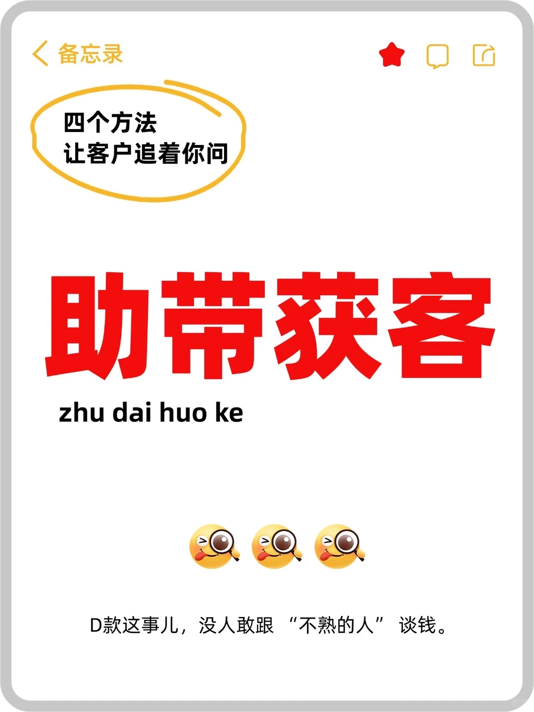 助D人四个方法让客户追着你问