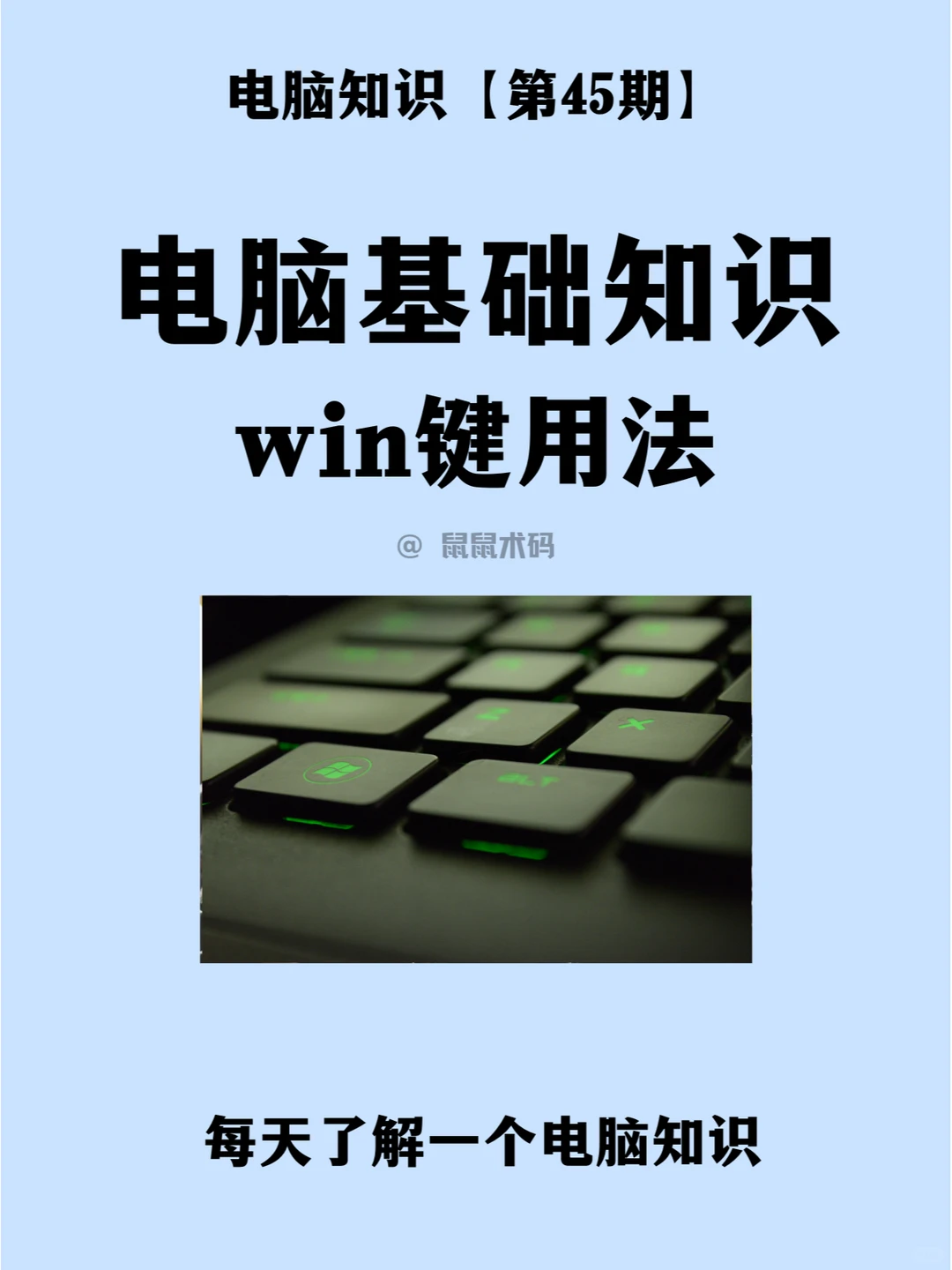 每天学习一个电脑知识：win键快捷用法