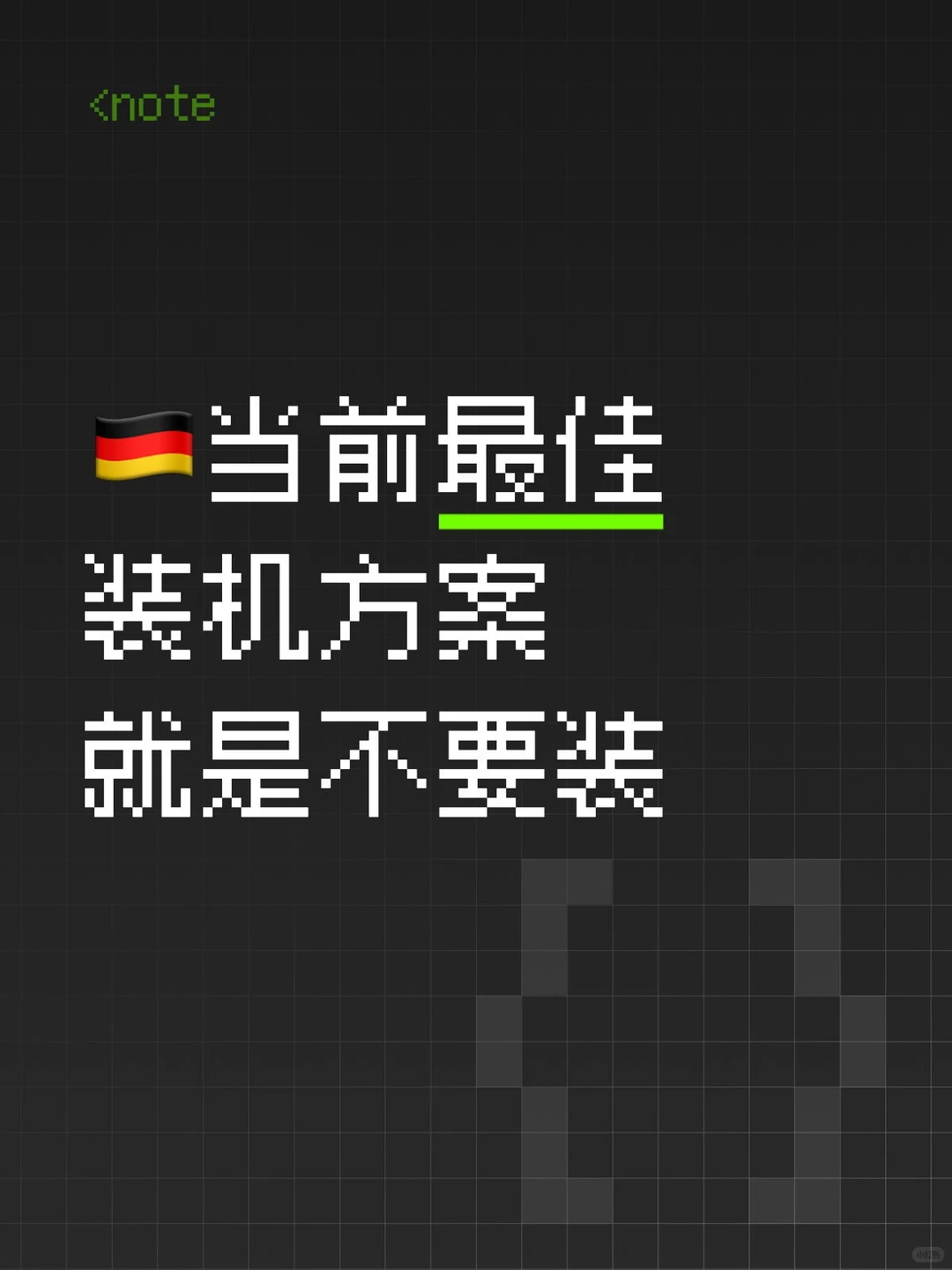 🇩🇪不建议手上没有内存和固态的人装机