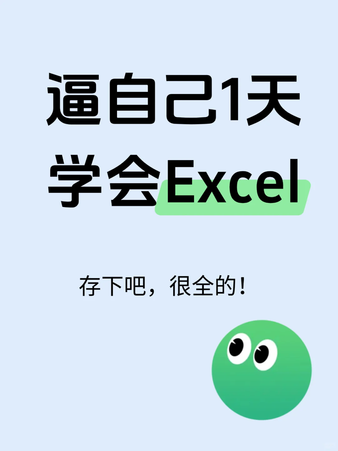逼自己1天学会 Excel ，存下吧！很全的！
