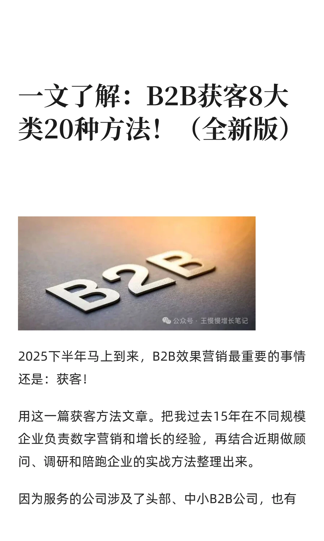 一文了解：B2B获客8大类20种方法！全新版