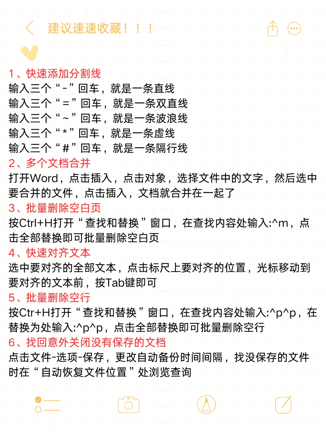 职场必备 | Word文档常用的20个小技巧！！
