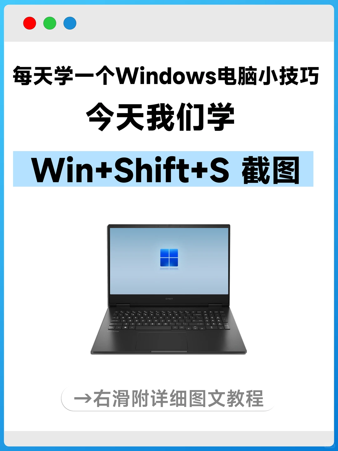 Windows电脑小技巧：Win+Shift+S截图