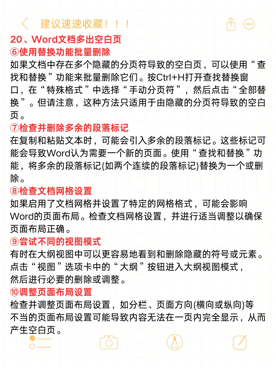 职场必备 | Word文档常用的20个小技巧！！