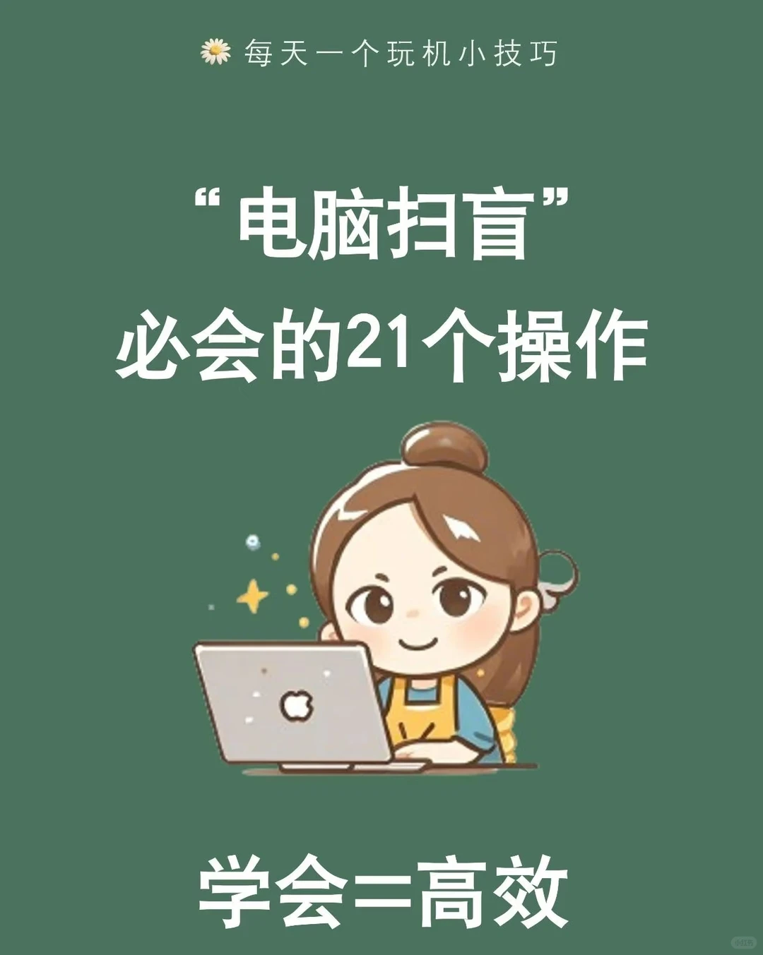 电脑扫盲！21个操作让你变达人