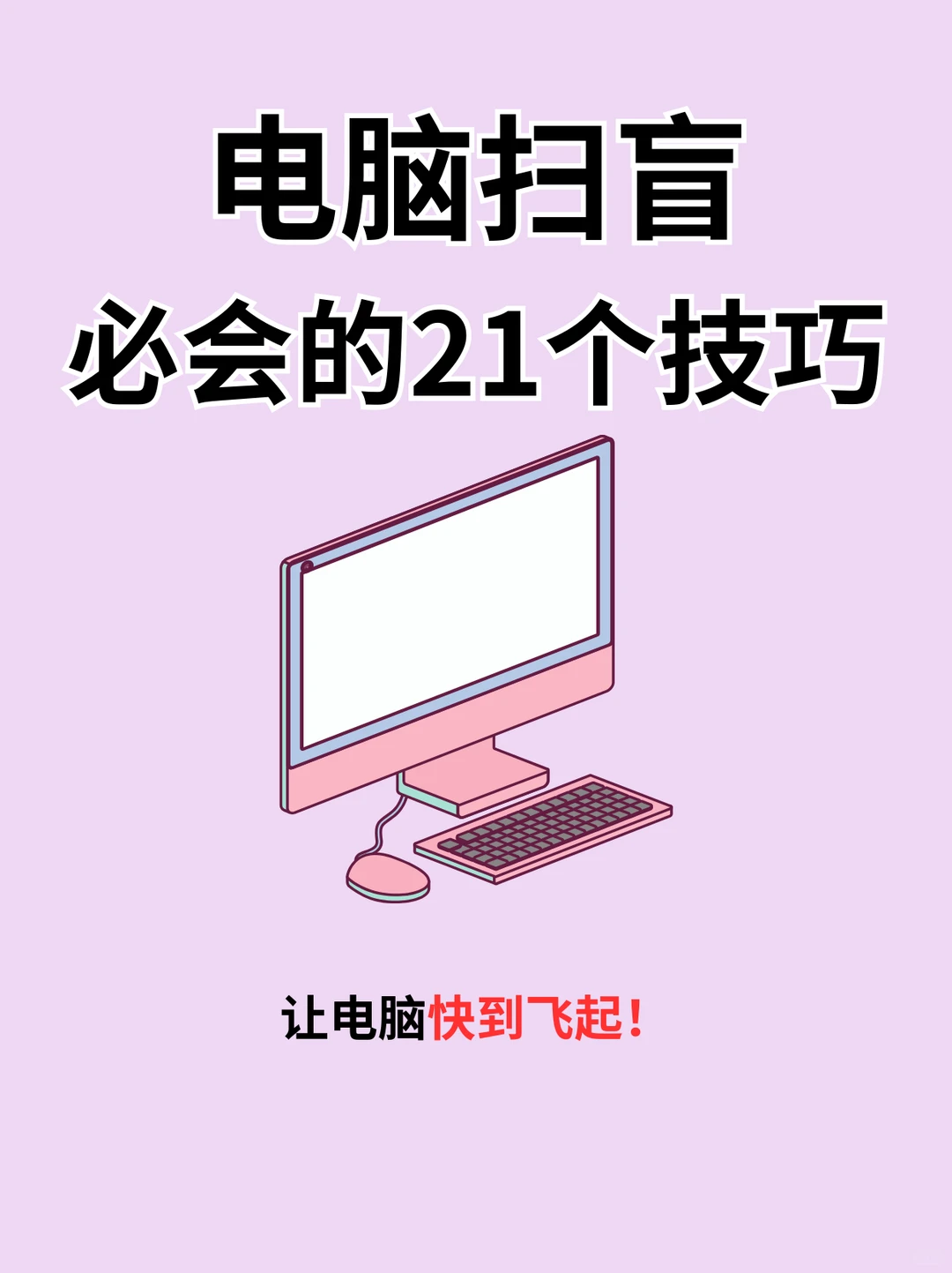 电脑“扫盲”干货！21个操作超实用‼️