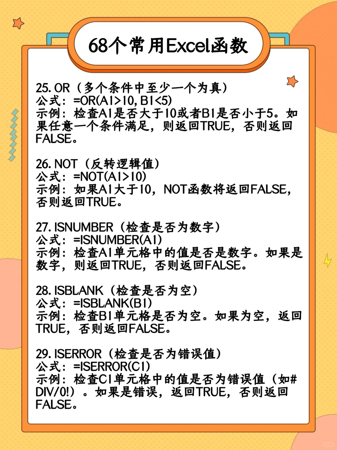 Excel常用68个函数！