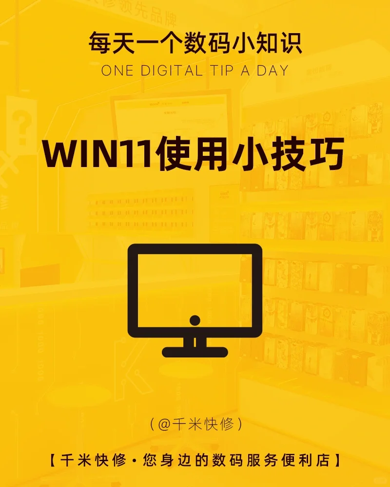 轻松get~Win11的使用小技巧 收藏备用！