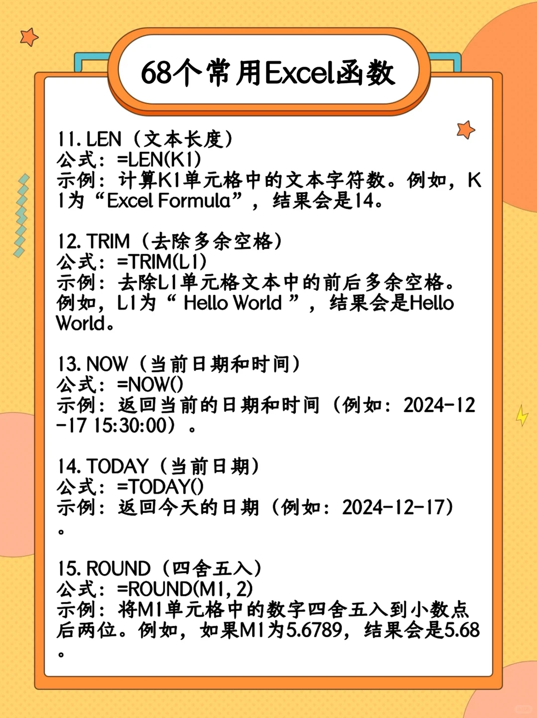 Excel常用68个函数！