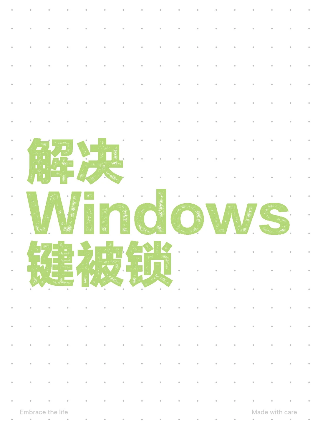 解决Windows键被锁
