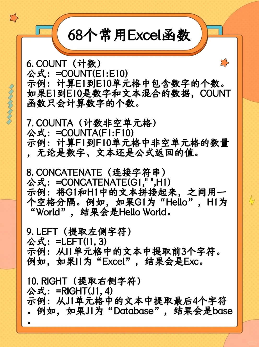 Excel常用68个函数！