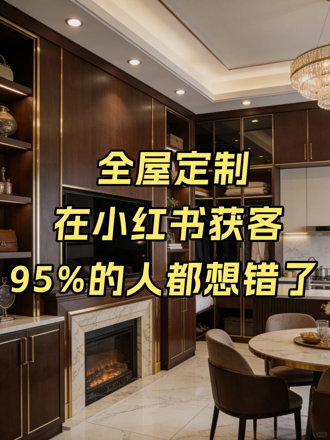 全屋定制在小红书获客95%的人都想错了