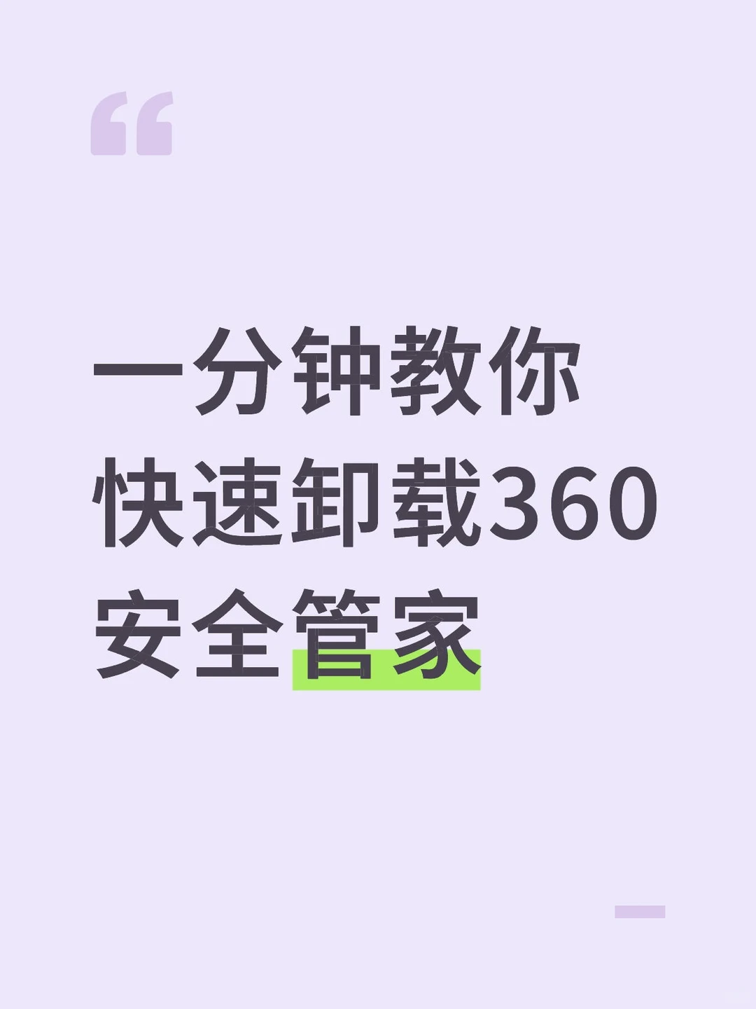 一分钟教你快速卸载360安全管家