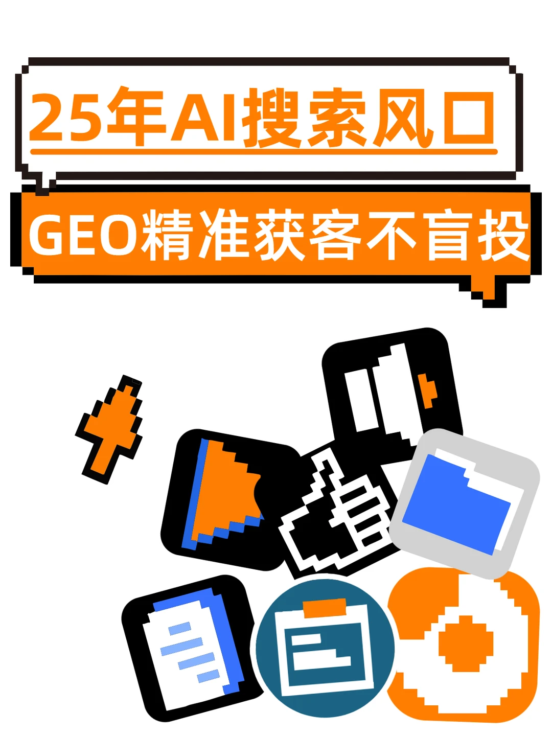 5 年 AI 搜索风口！GEO 精准获客不盲投
