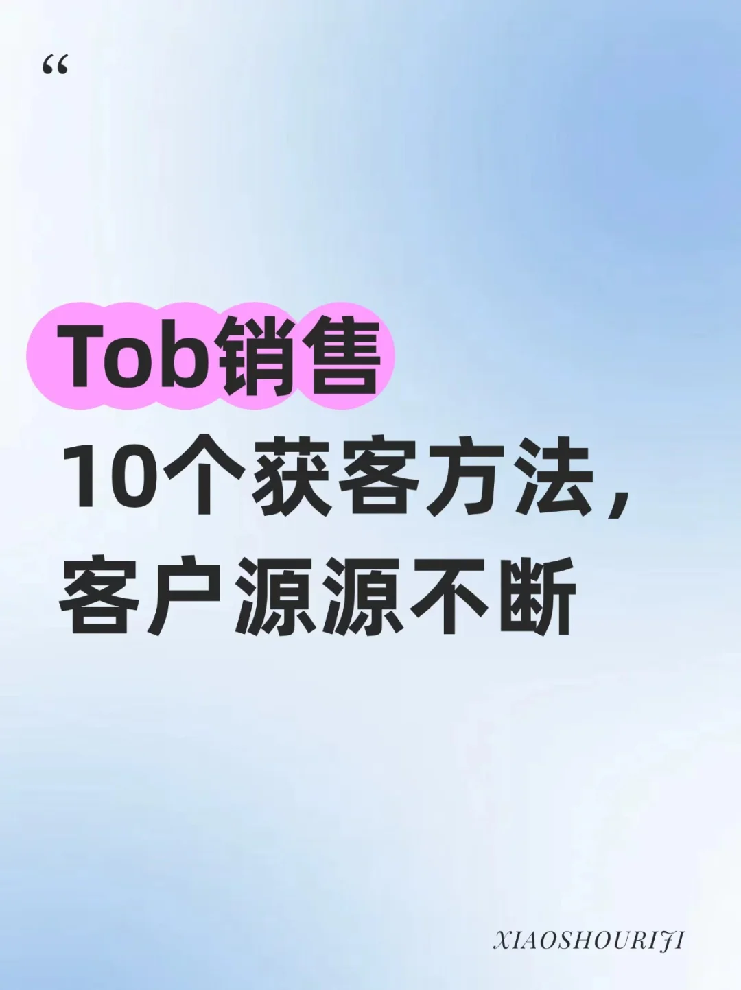 Tob销售，10个获客方法，客户源源不断