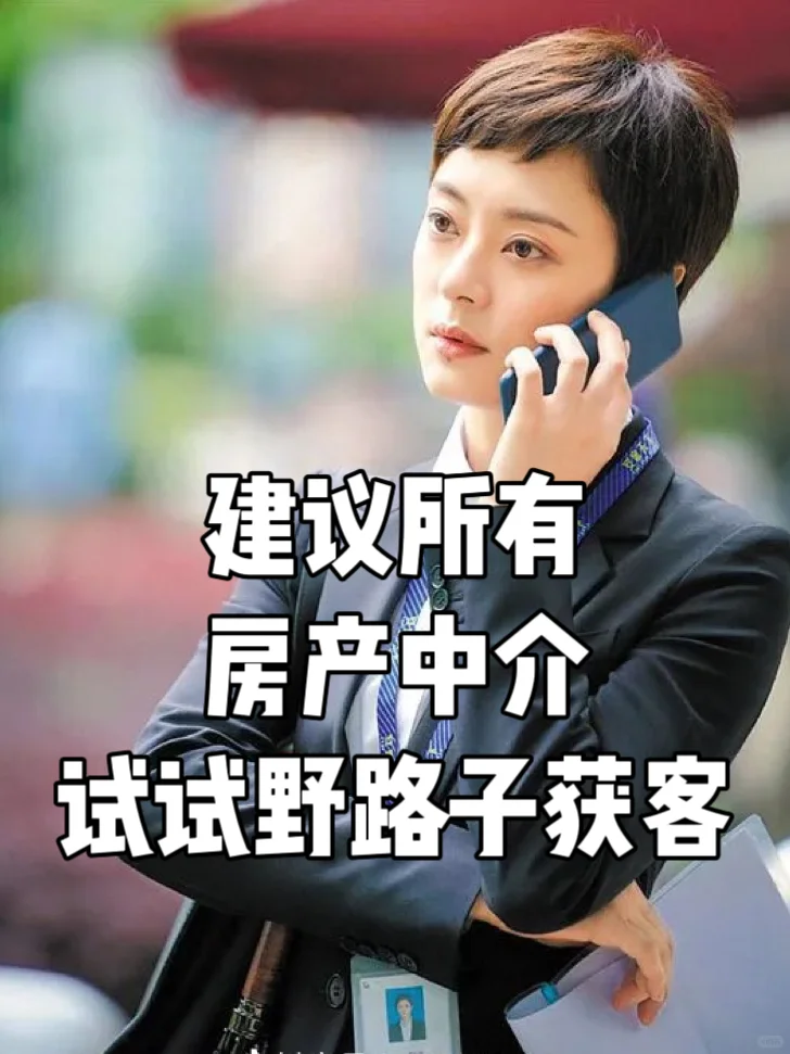 房产中介试试野路子获客，顾客主动联系你！