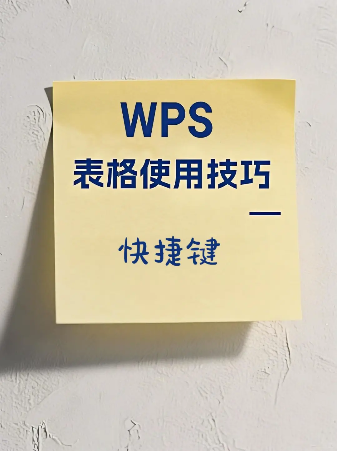 WPS表格使用技巧-快捷键