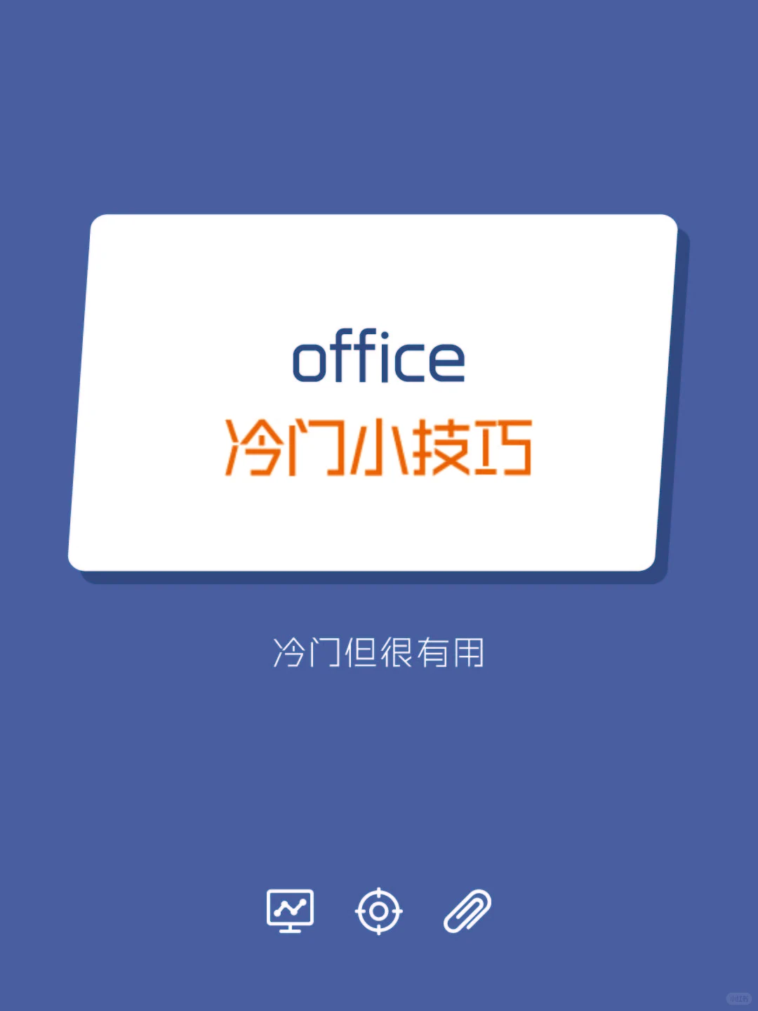 office冷门小技巧
