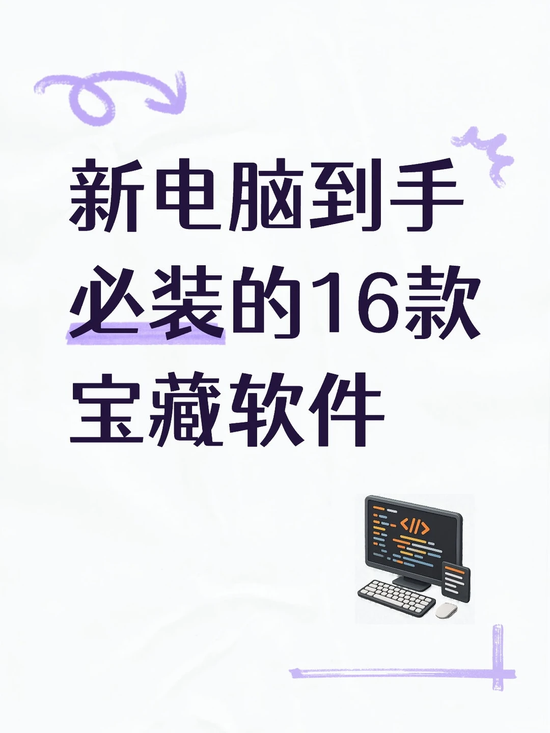 准大学生 新电脑到手必装的16款宝藏软件