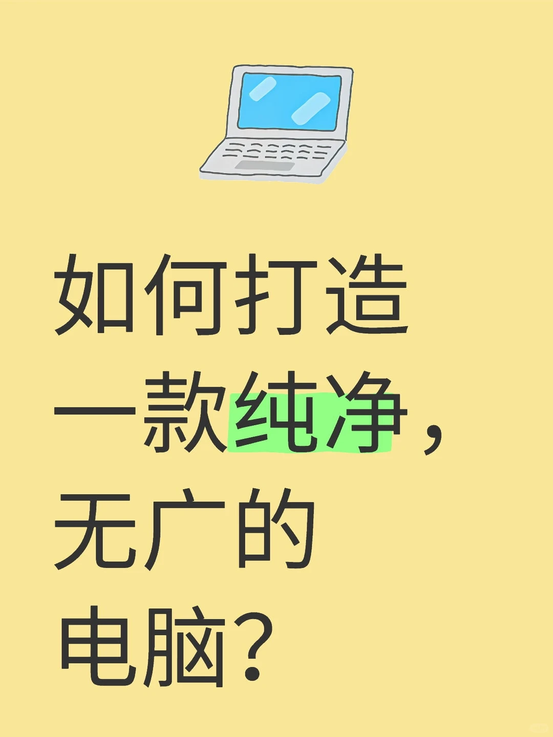 如何打造一款纯净，无广的电脑，小白可参考
