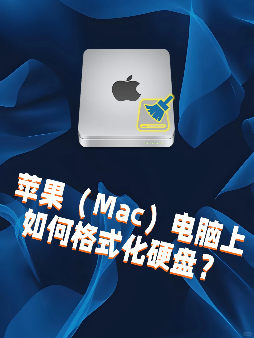 Mac电脑使用技巧——如何格式化硬盘？