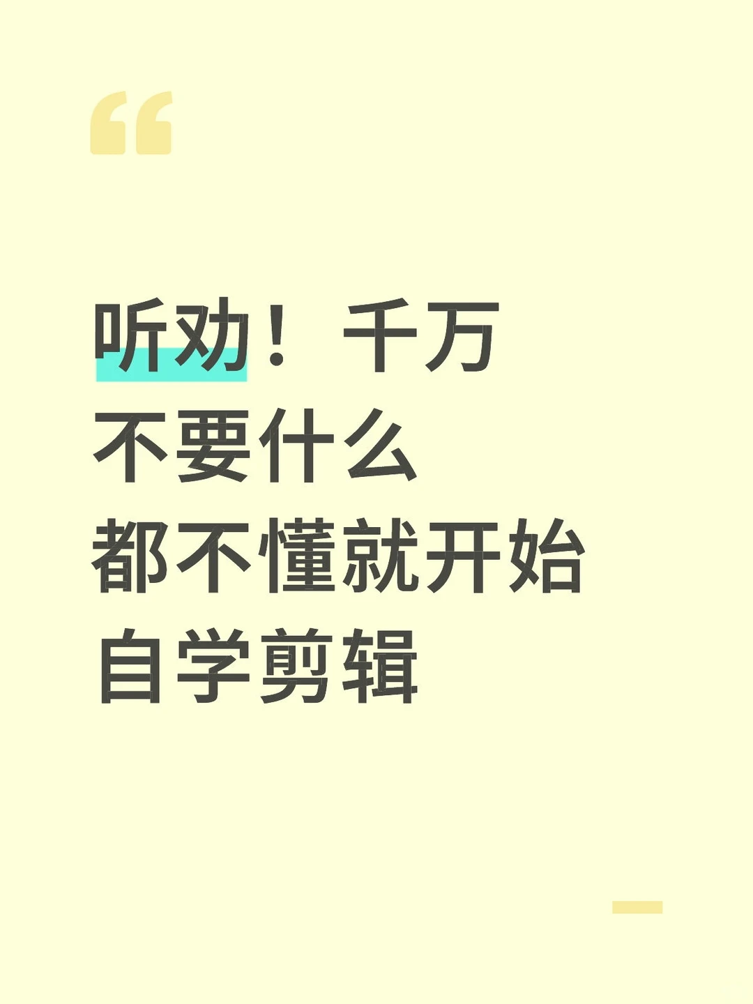 听劝！千万不要什么都不懂就开始自学剪辑