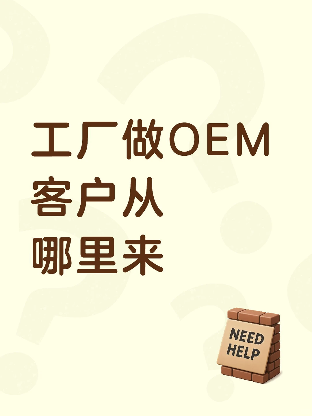 工厂OEM别乱做流量，精准huo客就靠这招