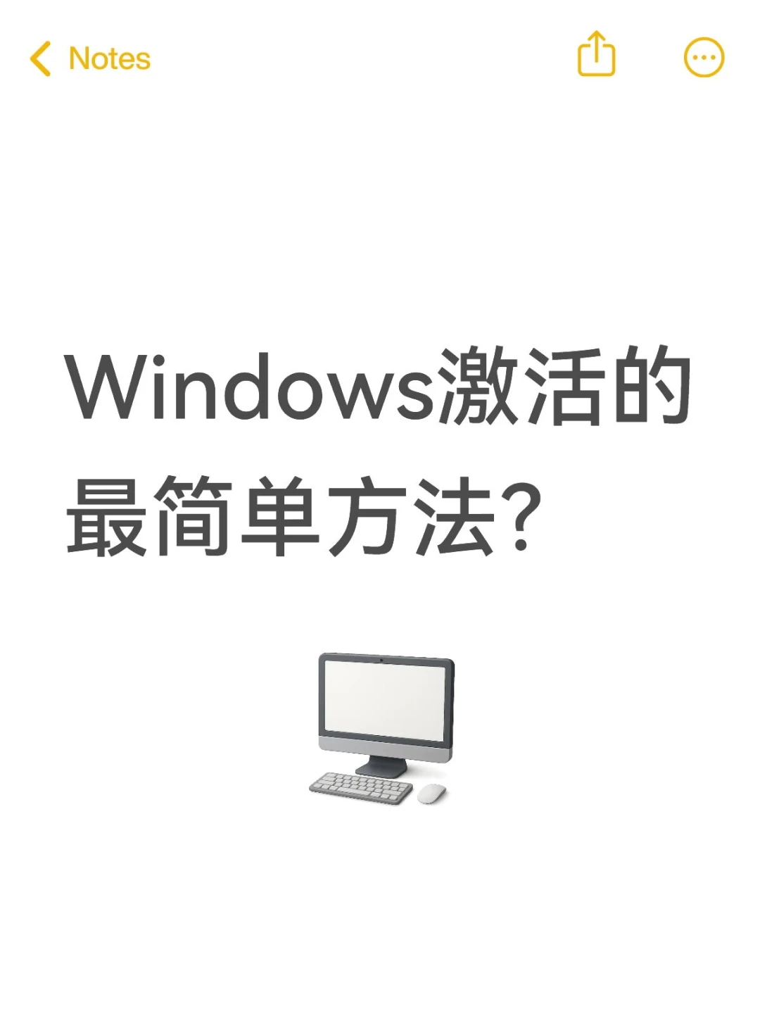 Windows激活方法，超简单。
