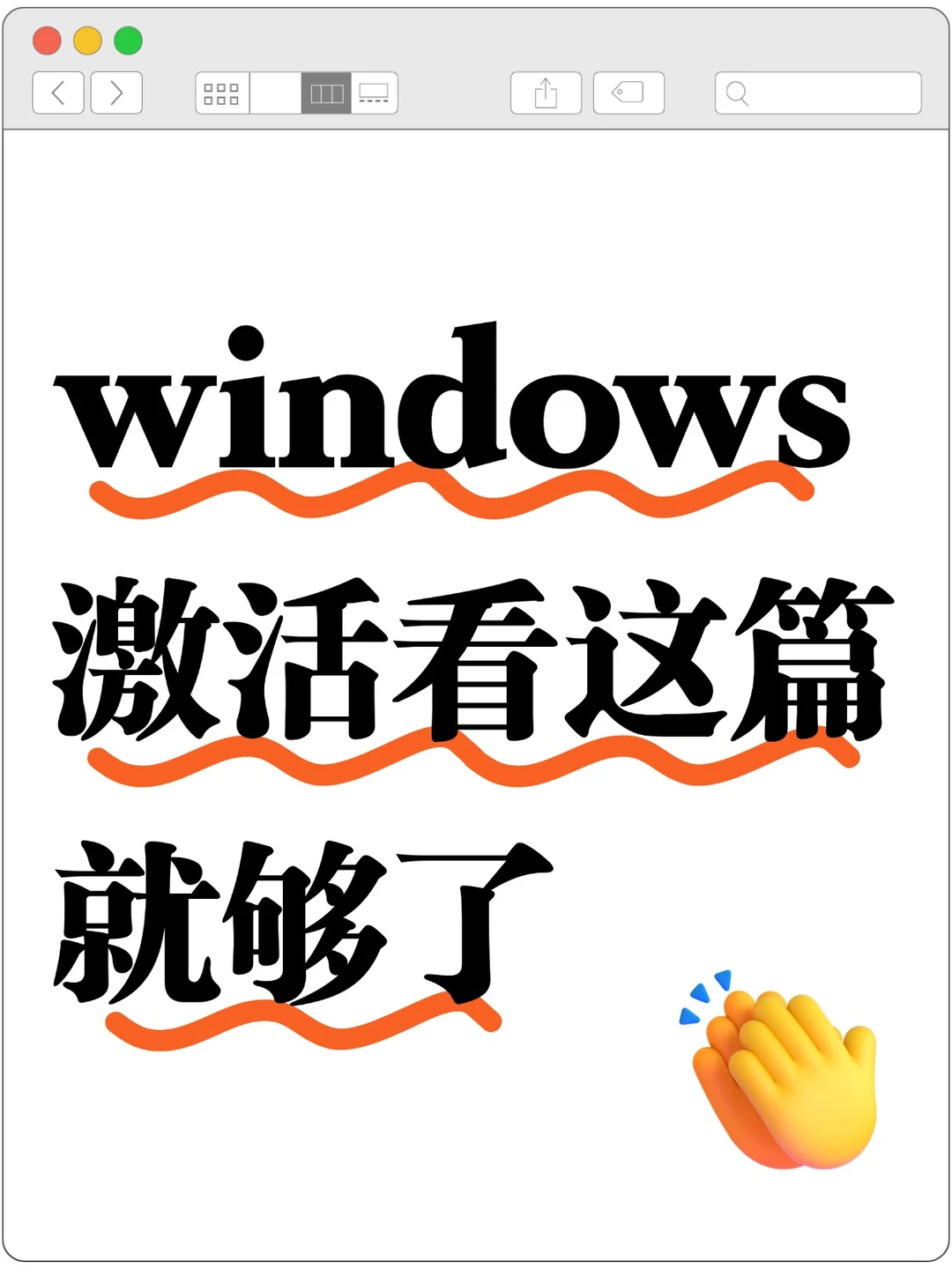 Windows 激活不用愁，这篇全搞定，小白秒会