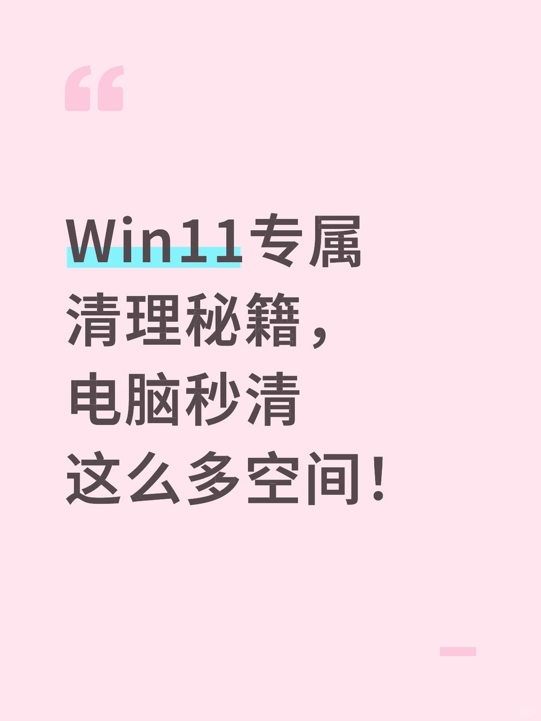 Win11专属清理秘籍，电脑秒清这么多空间！