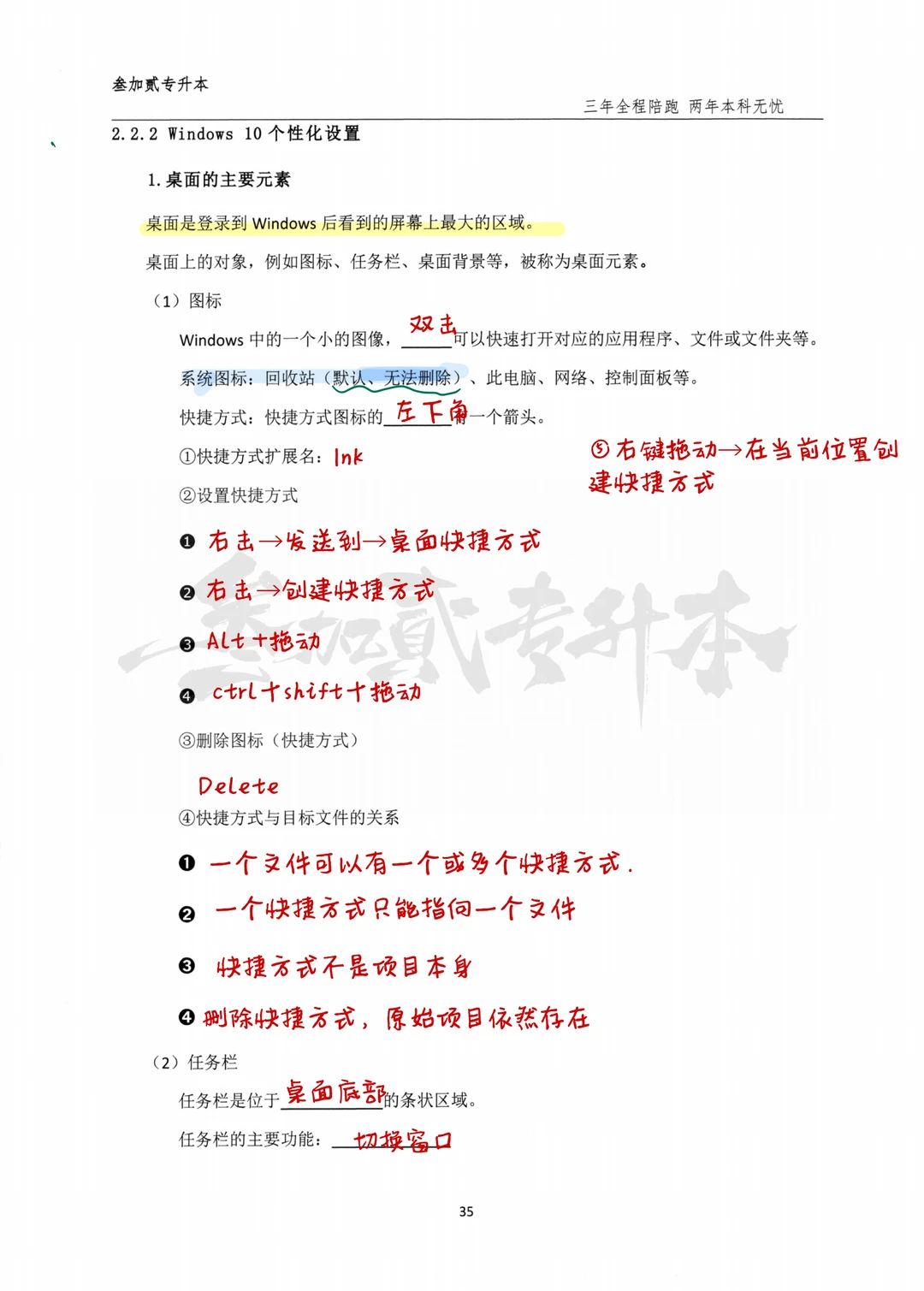专升本计算机｜Windows10桌面考点速记