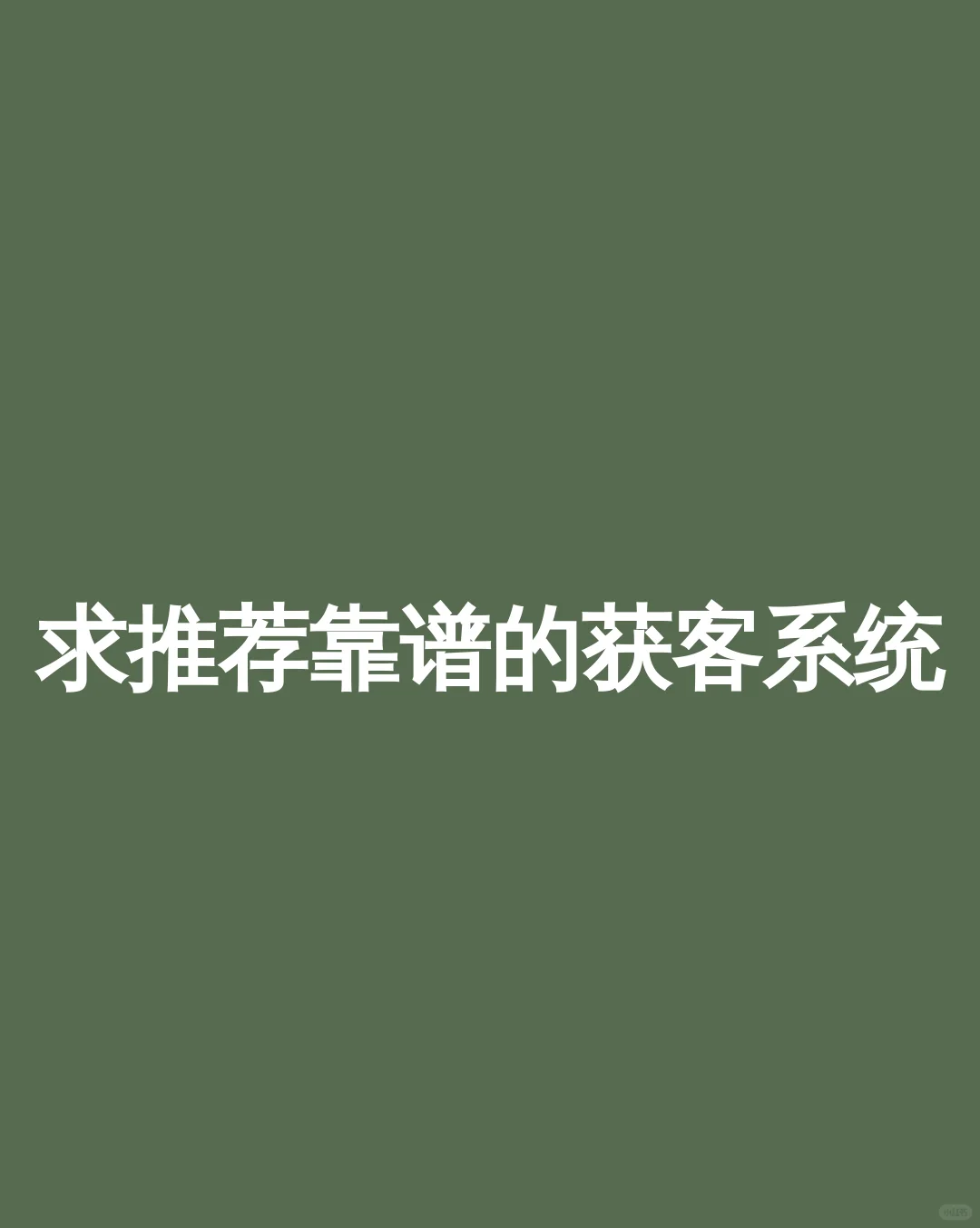 求推荐靠谱的获客系统