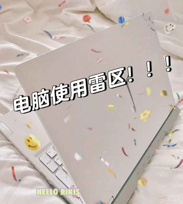 99%的人不知道的电脑雷区，不会等于白买