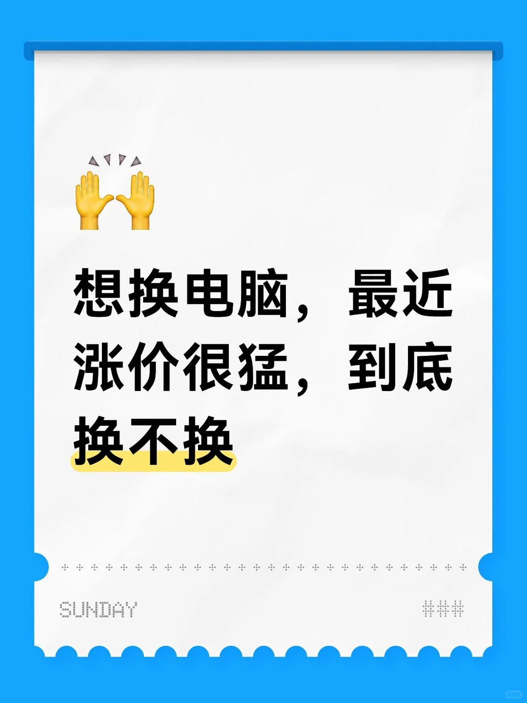 硬件涨价，换不换呢