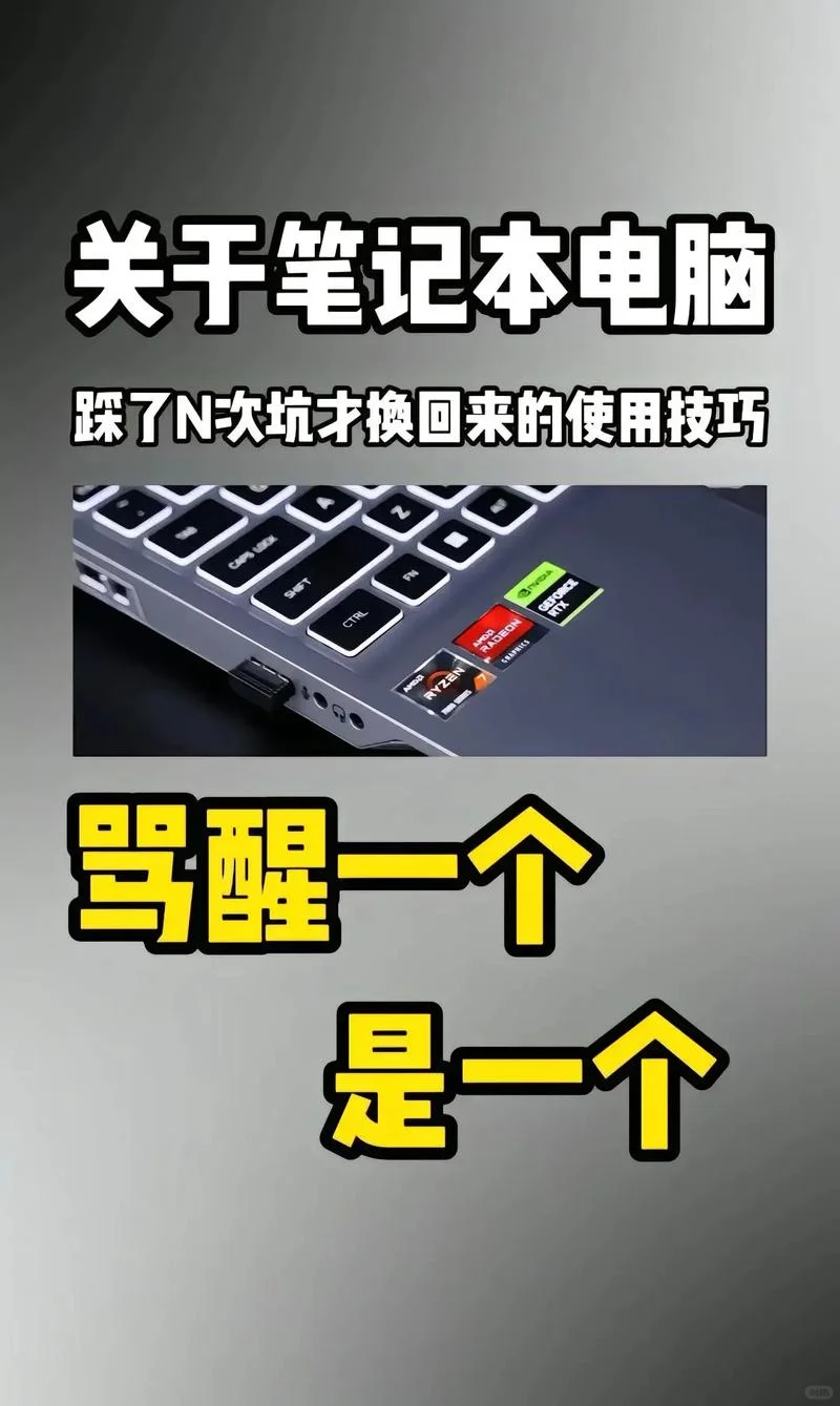 笔记本电脑，踩了N次坑才总结出的使用技巧