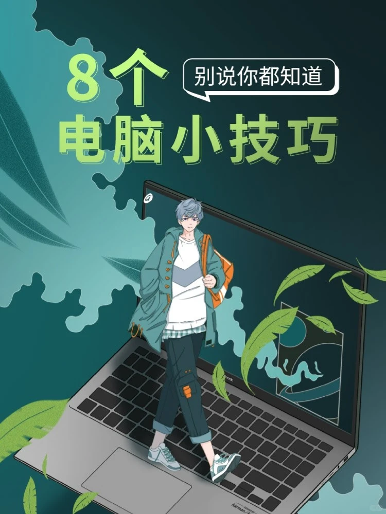 8个电脑小技巧，别说你都知道！