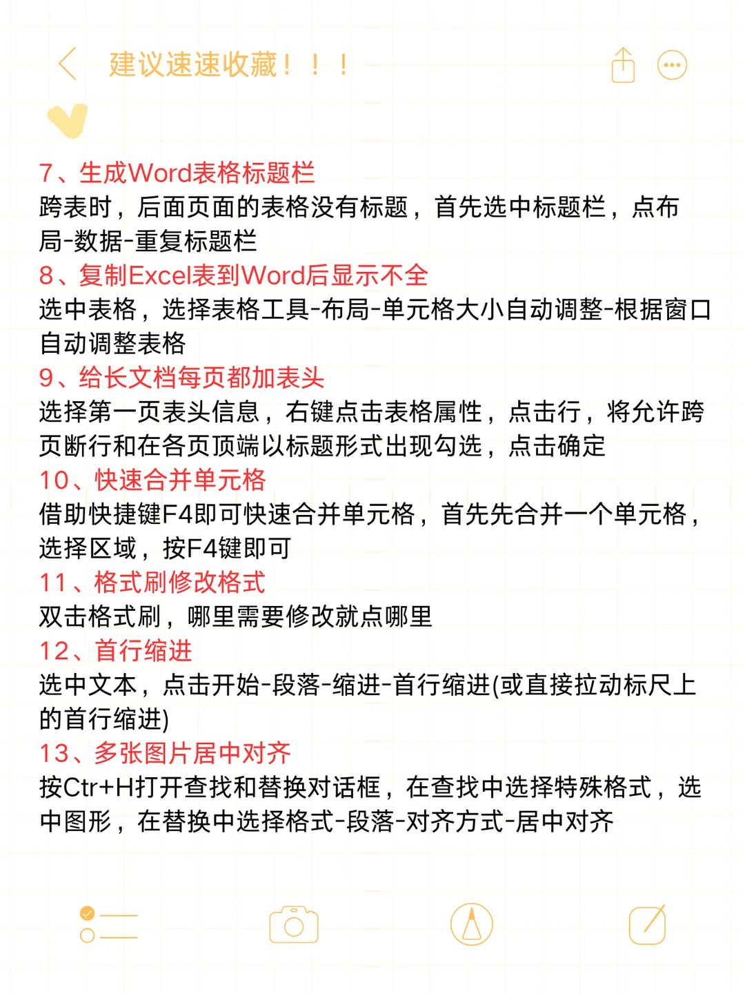 职场必备 | Word文档常用的20个小技巧！！