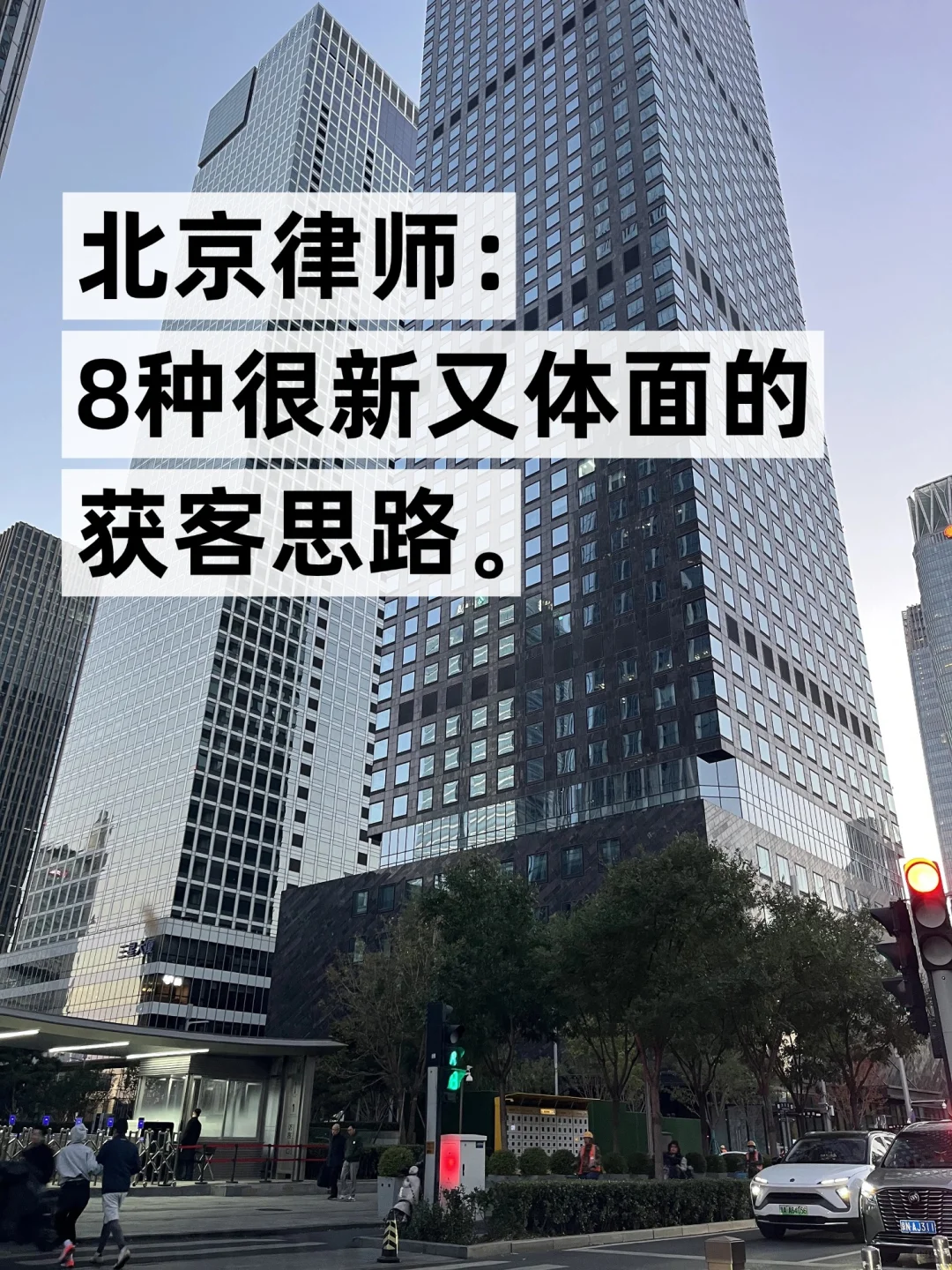 北京律师：8种很新又体面的获客思路
