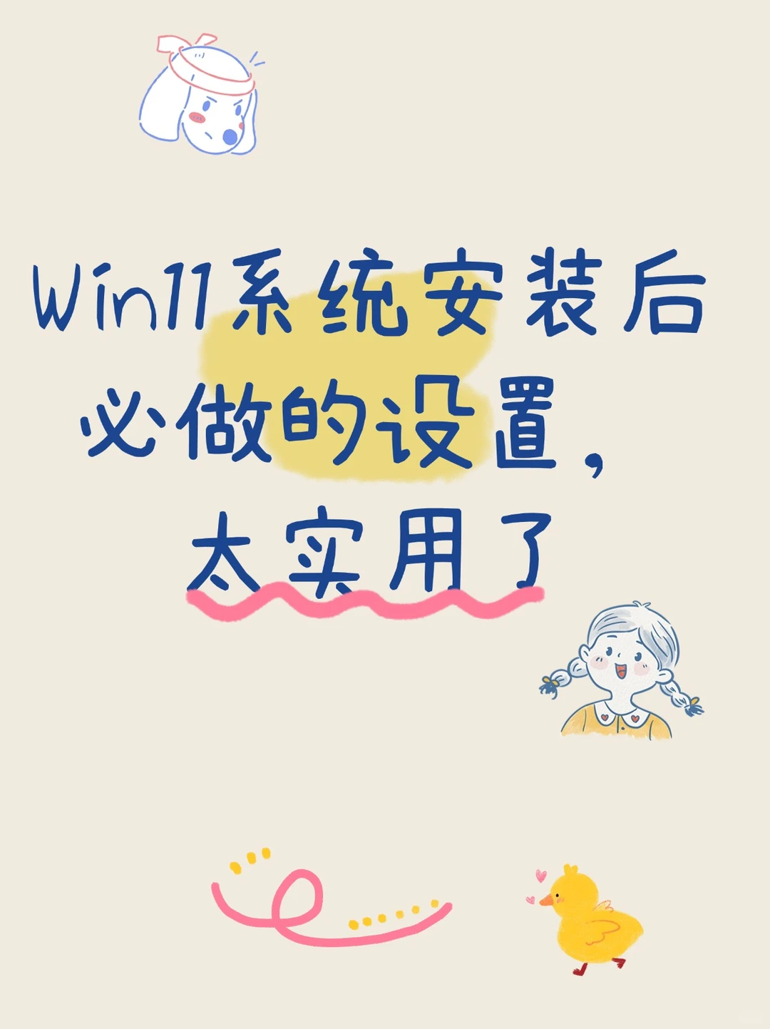 Win11系统安装后必做的设置，太实用了