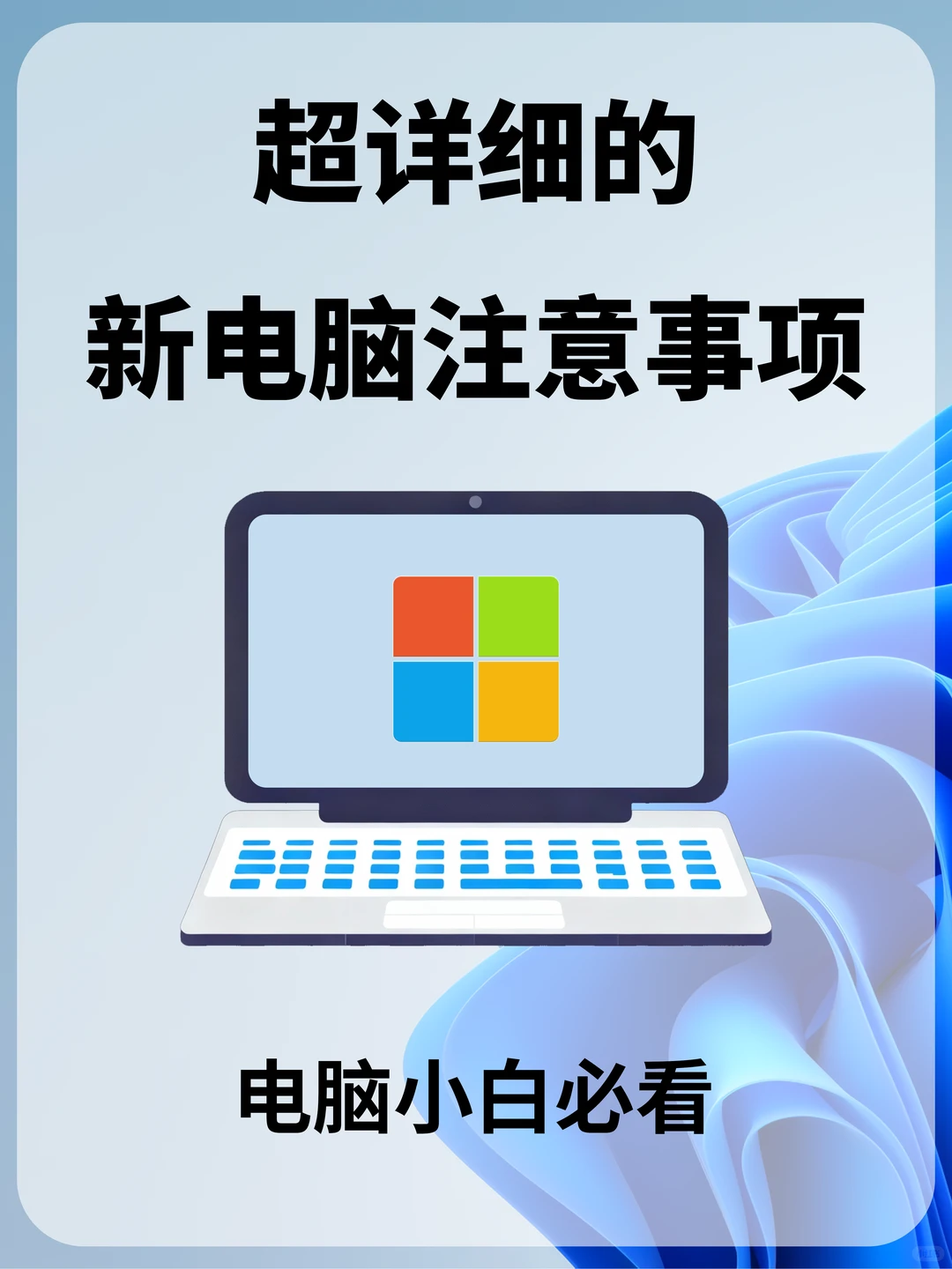 超详细的新电脑注意事项！