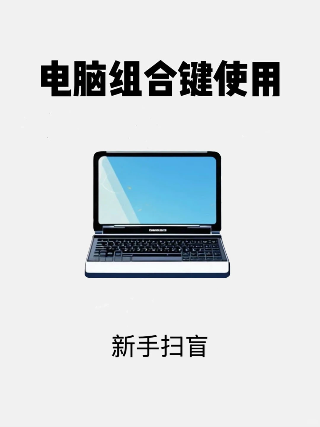 新手必看的电脑基本操作❗️❗️