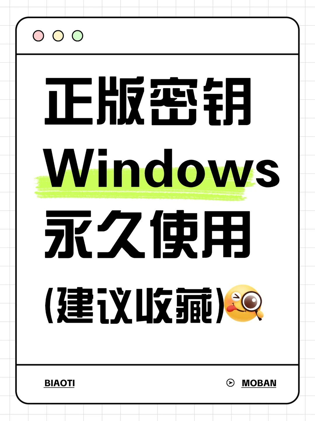 一分钟激活windows系统，激活永久使用