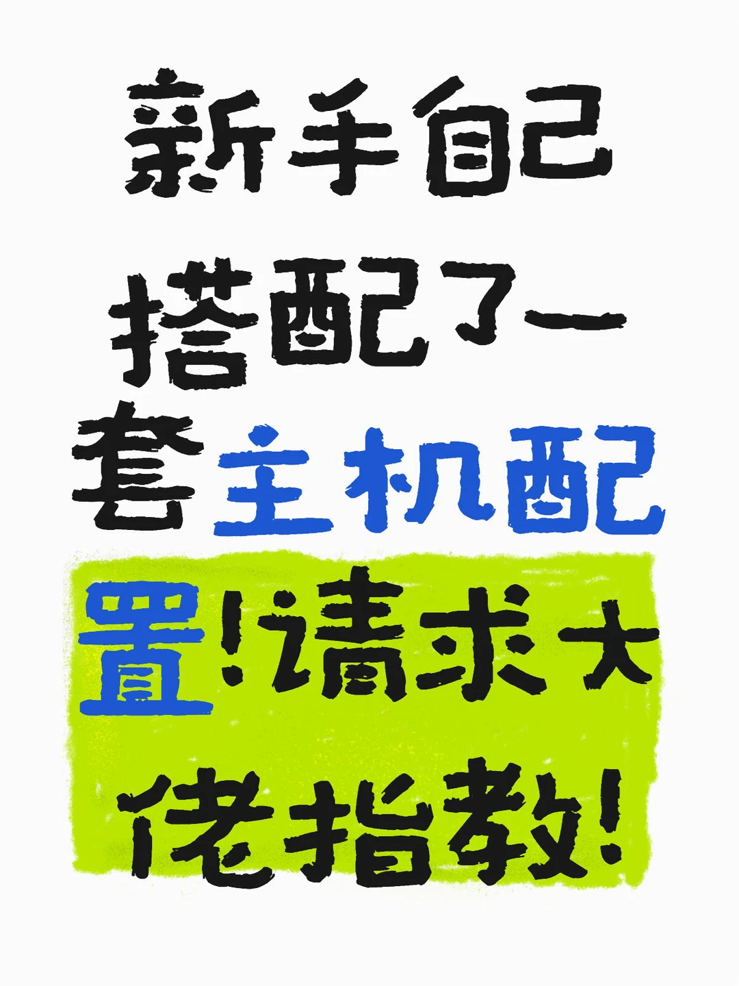 新手自己搭配了一套主机配置！请求大佬指教！