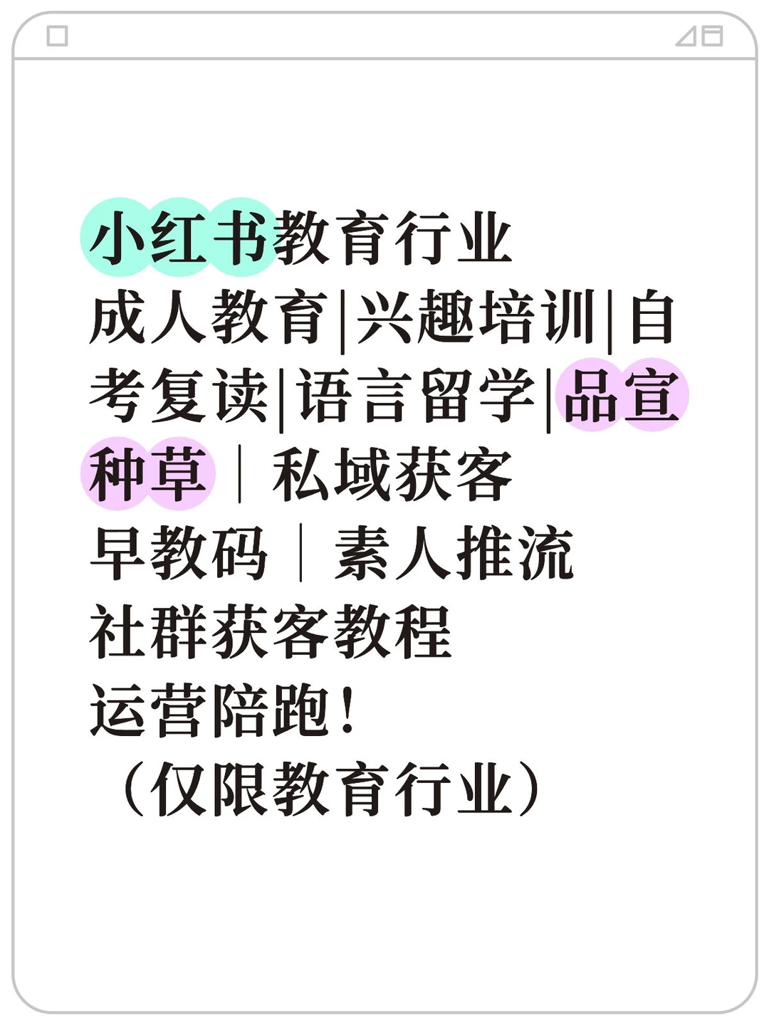 【小红书教育获客揭秘❗】附热门笔记公式