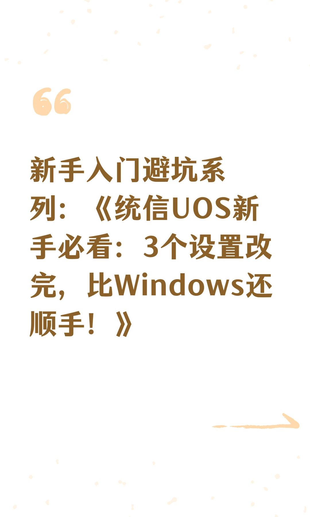 新手入门避坑系列：统信3个常用设置✨