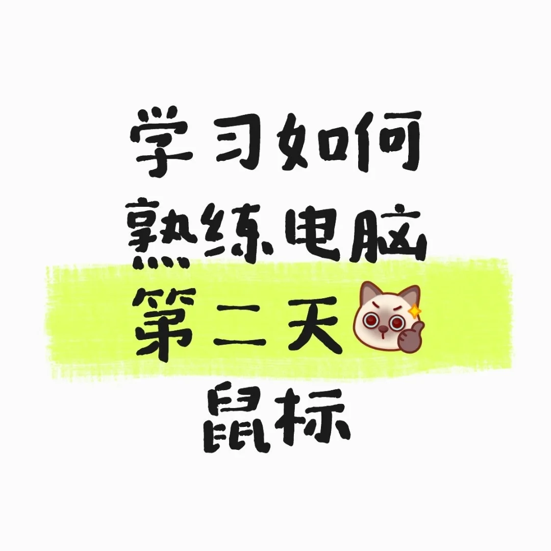 学习如何熟练电脑第二天[棒R]🖥️鼠标