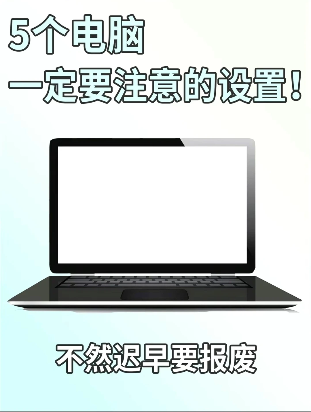 新手使用笔记本电脑的注意事项